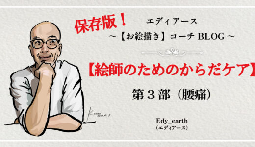 保護中: 保存版！絵師のためのからだケア第3部